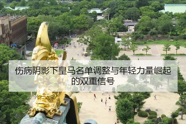 伤病阴影下皇马名单调整与年轻力量崛起的双重信号 - betwaySports
